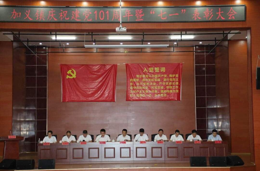 同心向党 与党同行——加义镇召开庆祝中国共产党成立101周年暨“七一”表彰大会