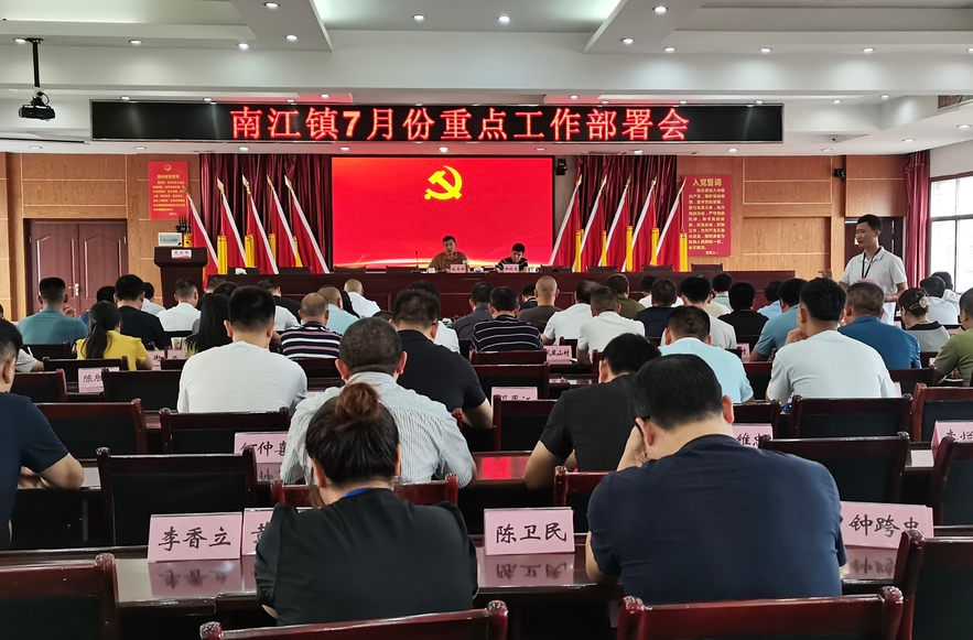 抓好关键精准发力 南江镇部署推进7月份重点工作