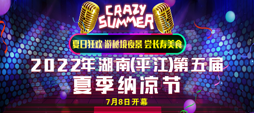 平江纳凉，秘境等你
