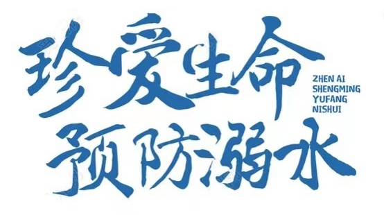 珍爱生命 预防溺水 | 伍市镇防溺水倡议书请查收！