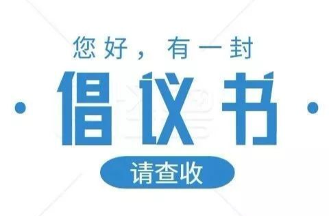 暑假来临，请查收这份防溺水安全倡议书！
