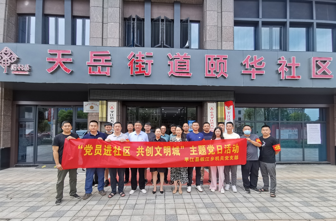 文明创建板江发力，机关党员社区接单