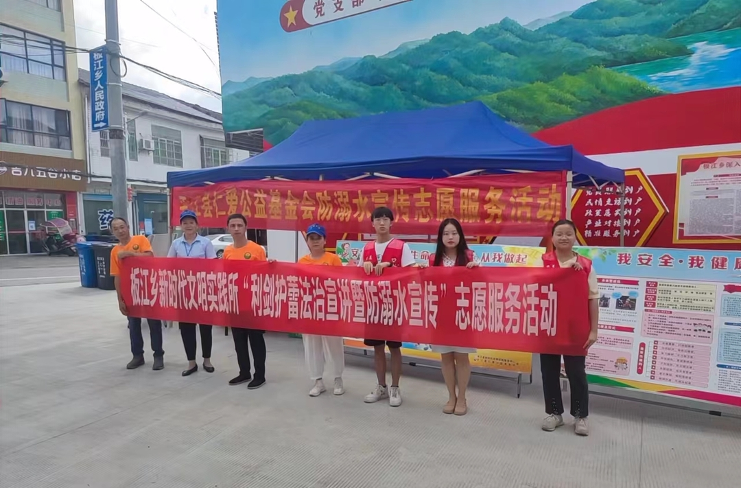 板江乡开展利剑护蕾法治宣讲暨防溺水宣传志愿服务活动