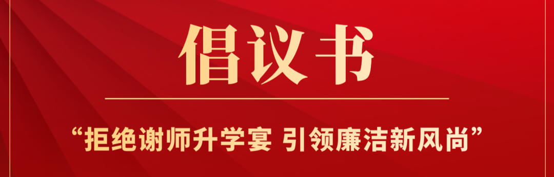 伍市镇“拒绝谢师升学宴 引领廉洁新风尚”倡议书