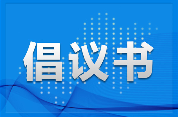 弘扬新民风丨加义镇拒绝“升学宴、谢师宴”倡议书