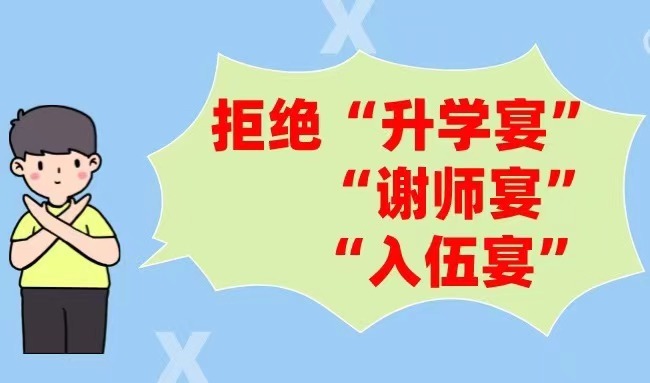 @虹桥人 “拒绝‘升学宴’，扬文明新风”，这份倡议书请收好！