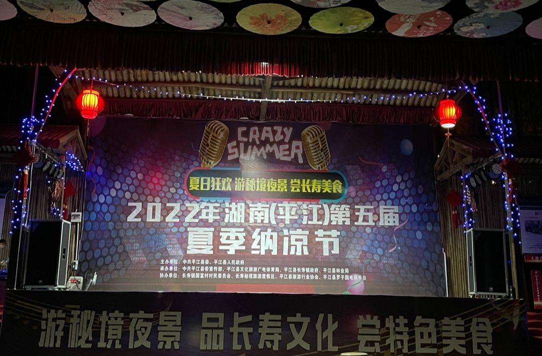 游秘境，品文化，尝美食--2022年湖南（平江）第五届夏季纳凉节活动开幕