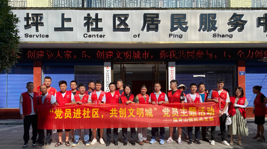 福寿山镇：党员报到进社区 携手共创文明城