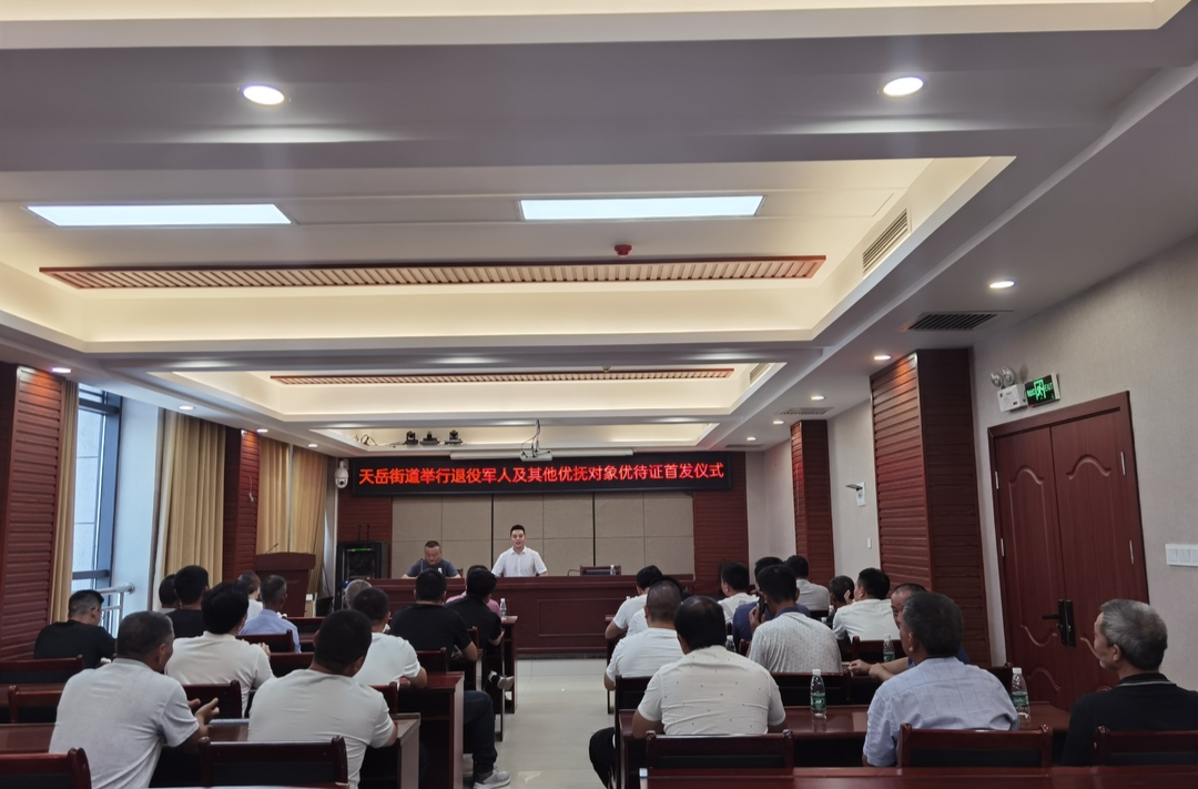 军民见“证”：天岳街道举行退役军人及其他优抚对象优待证首发仪式
