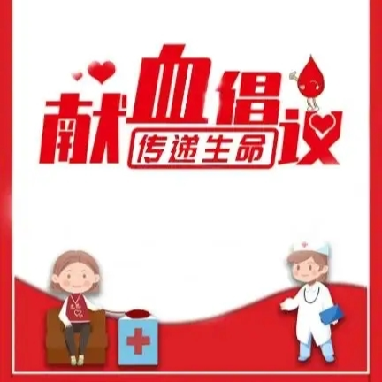 卷起袖子，为生命加油！——伍市镇无偿献血倡议书，请查收！