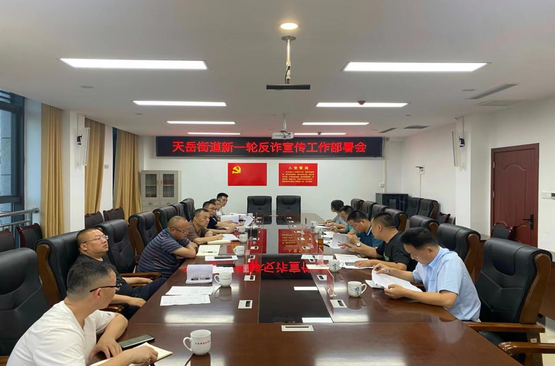 天岳街道：文明创建广动员 反诈宣传再攻坚
