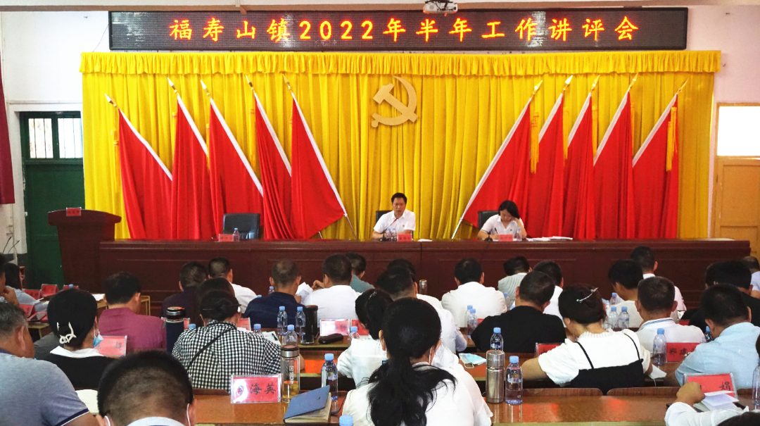 福寿山镇下半年工作怎么干？这场会议划重点！