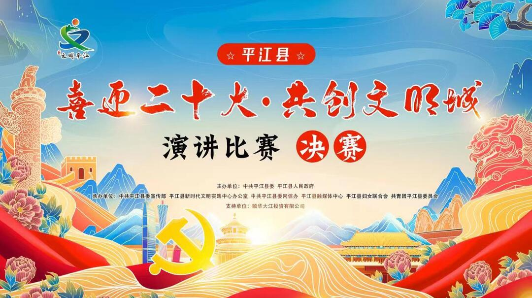 平江县“喜迎二十大·共创文明城”演讲比赛决赛