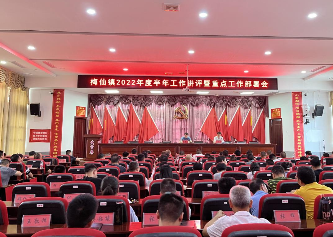 半年讲评促提升，凝心聚力再出发——梅仙镇召开2022年度半年工作讲评暨重点工作部署会