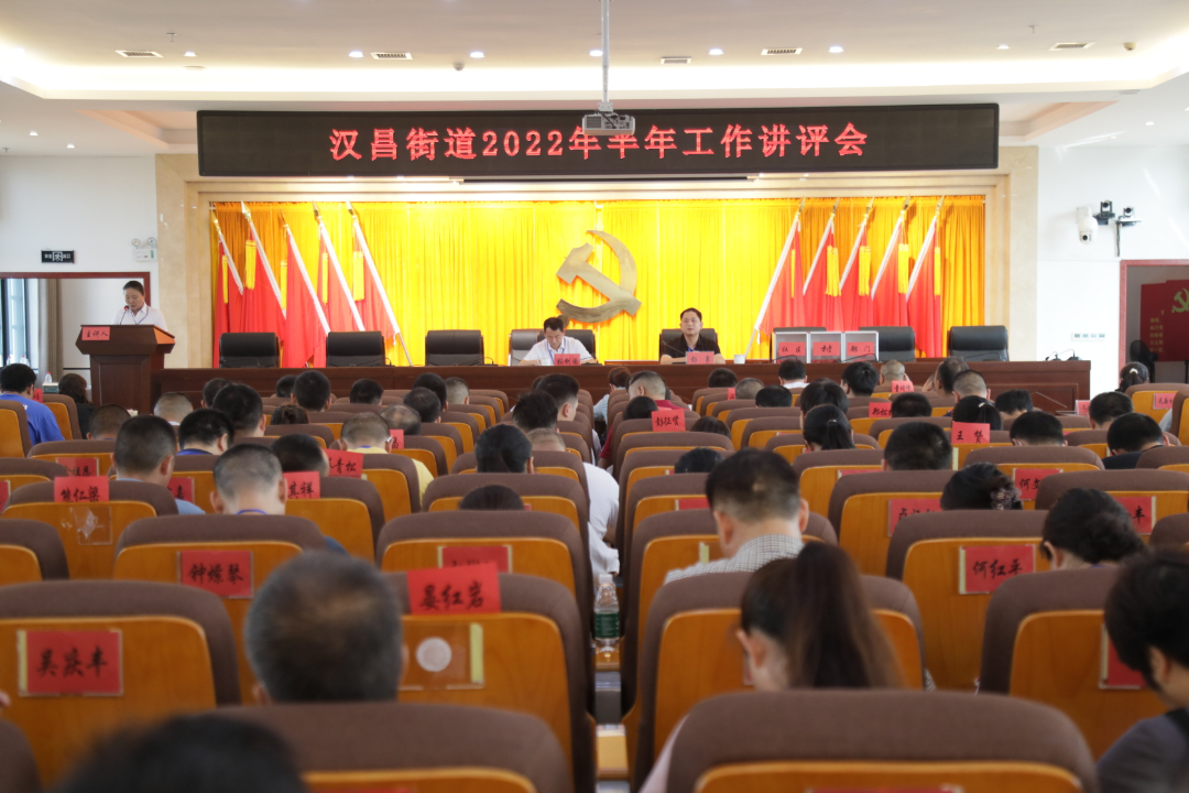 亮成绩、晒问题、学经验、促发展—汉昌街道召开半年工作讲评会