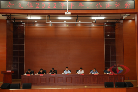 回望上半年，狠抓“下半场”——加义镇召开2022年半年工作讲评会