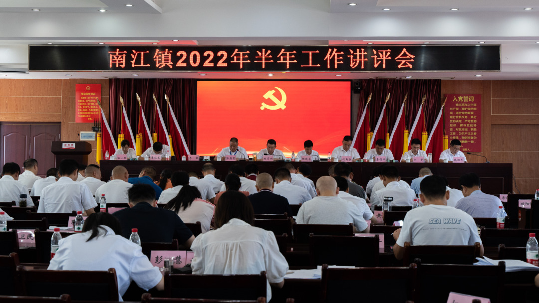 咬定目标 奋力赶超 南江镇召开半年工作讲评会