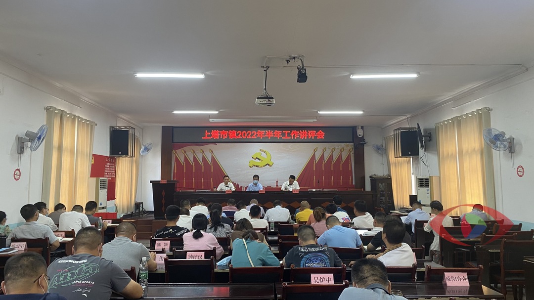 锚定目标，接续奋斗——上塔市镇召开2022年半年工作讲评会