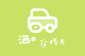 天岳街道：小小洒水车 架通连心桥