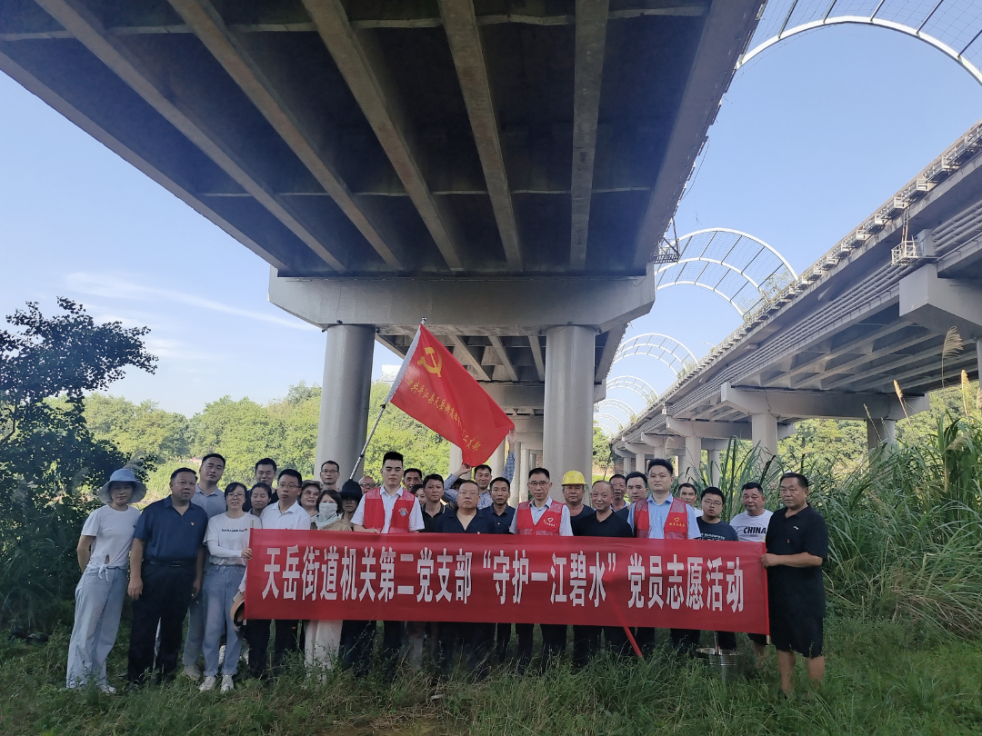 用党员“志愿红”，护天岳“一江绿”——天岳街道开展党员志愿先锋行动