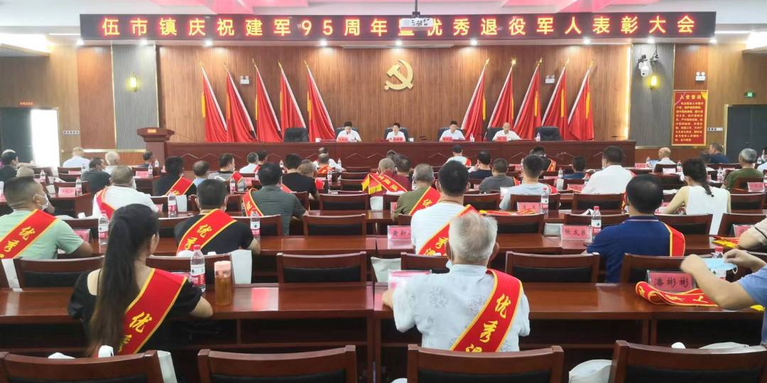 致敬最可爱的人！伍市镇召开庆祝建军95周年暨优秀退役军人表彰大会