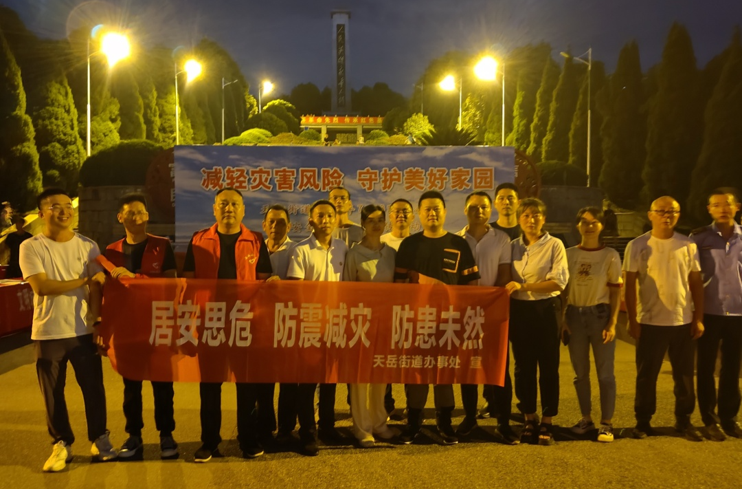 减轻灾害风险 守护美好家园 ——天岳街道开展防震减灾暨安全知识科普宣传活动