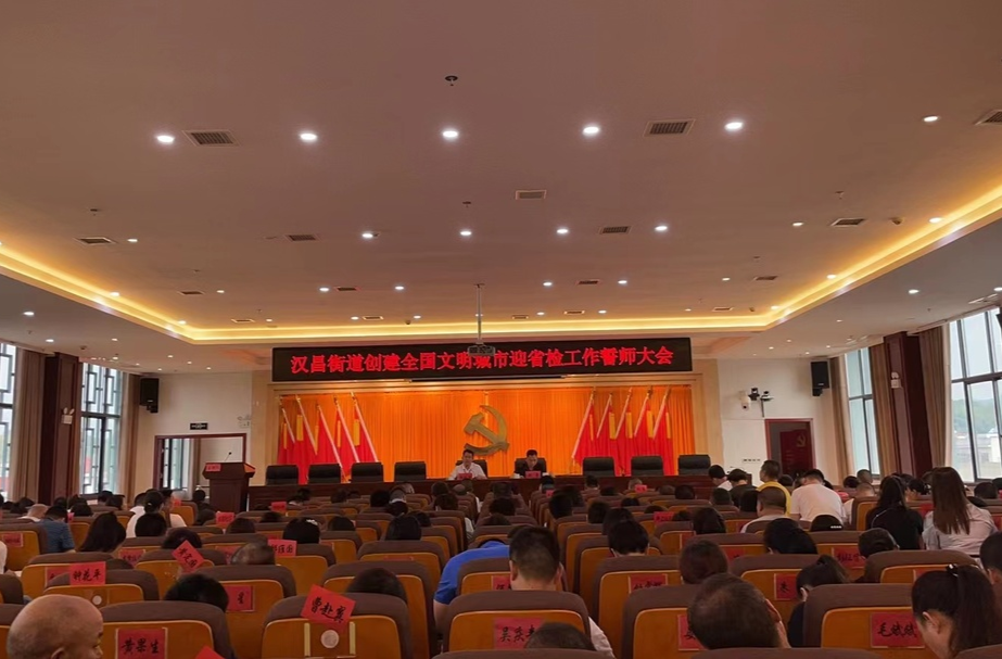 全面迎战 尽锐出击丨汉昌街道召开创建全国文明城市工作迎省检誓师大会！