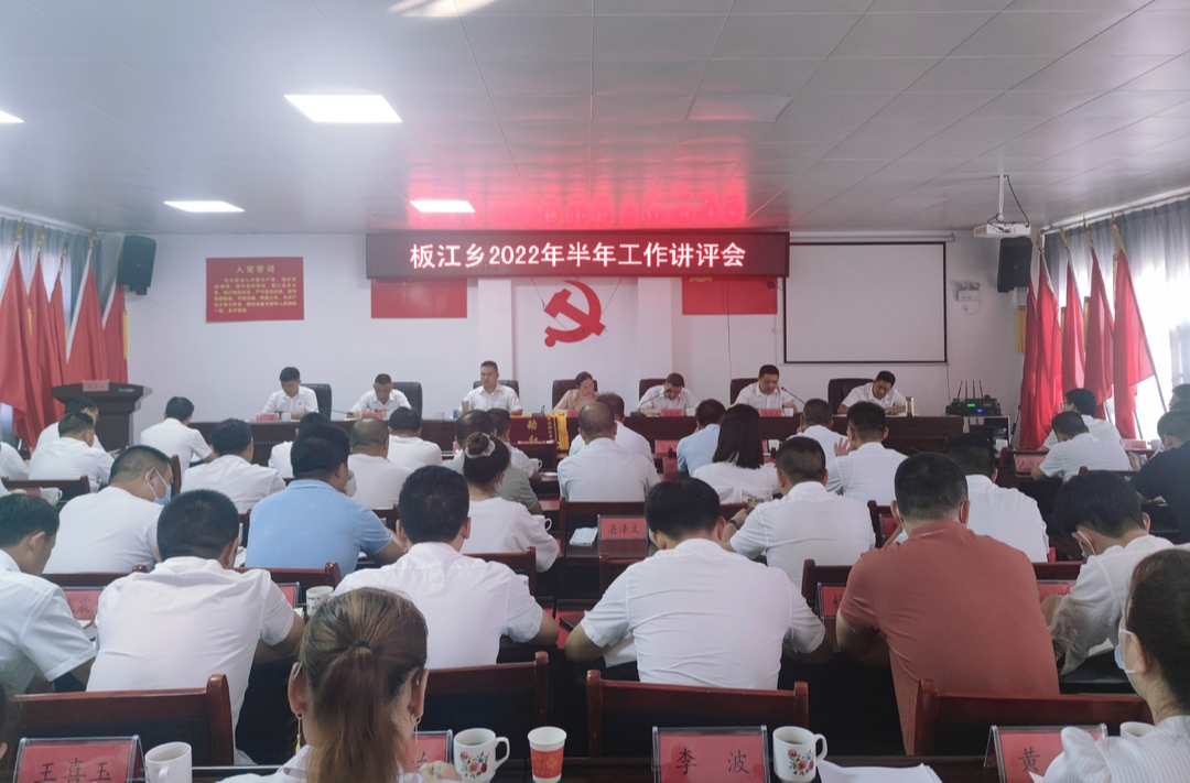 风劲帆悬正可期，重任千钧再奋蹄 板江乡召开2022年度半年工作讲评会