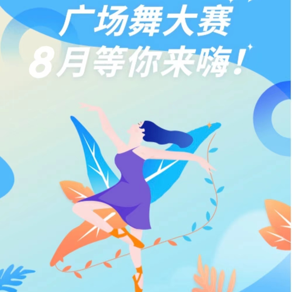 伍市镇“全民健身，伍动未来”广场舞大赛火热报名中！！广场舞爱好者你在哪儿？
