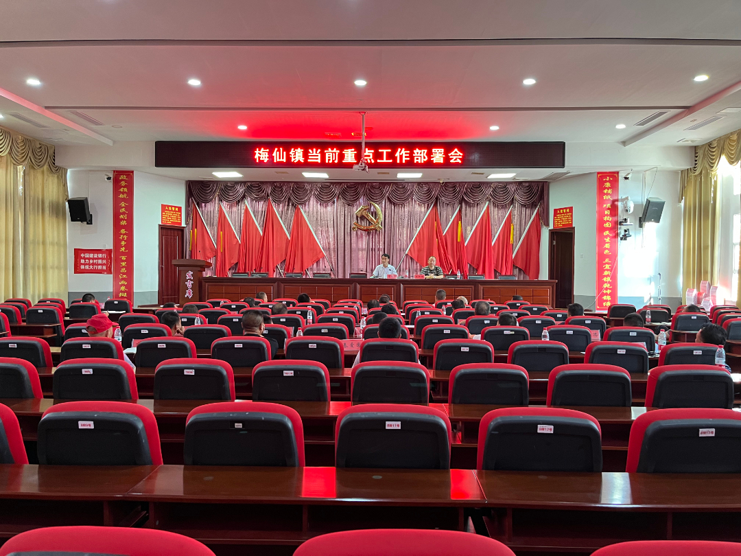 任重道远 常抓不懈 | 梅仙镇召开当前重点工作部署会