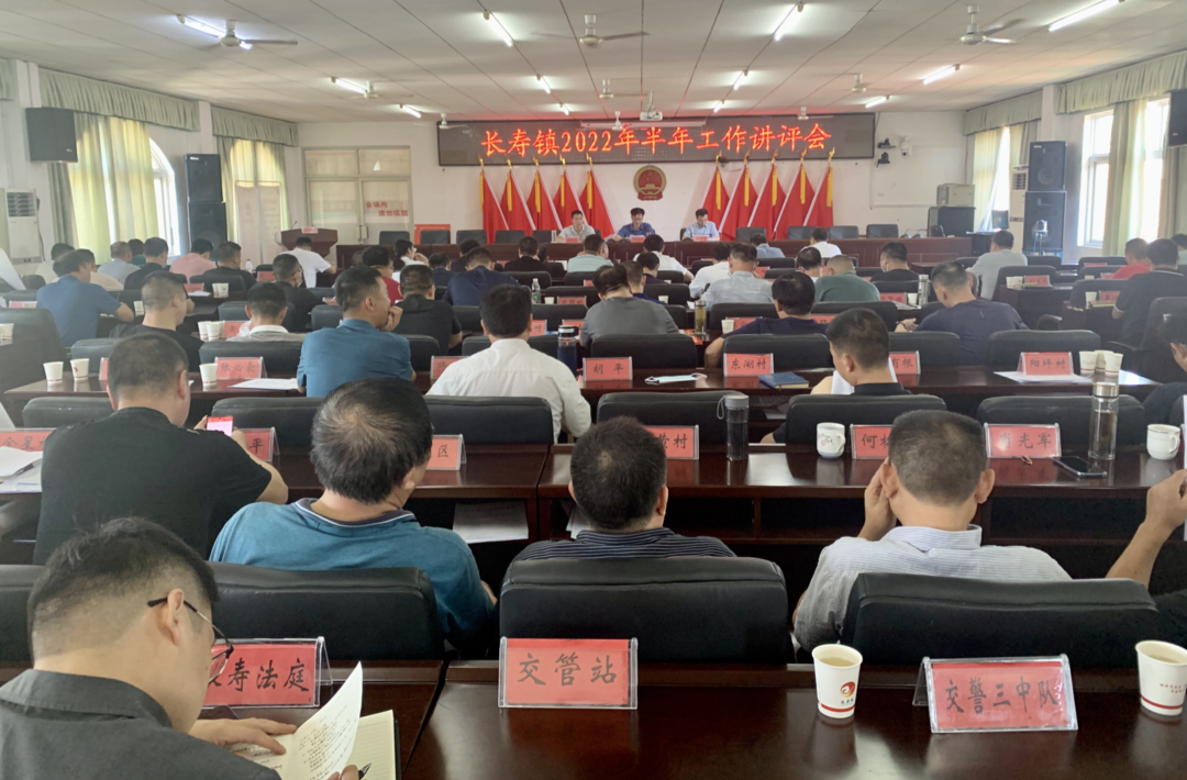 漫漫征途，当行而不辍 ——长寿镇召开半年工作讲评会