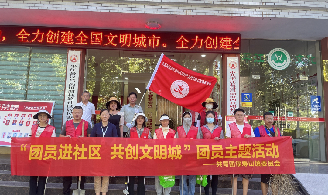 福寿山镇：团员青年进社区 助力创建文明城