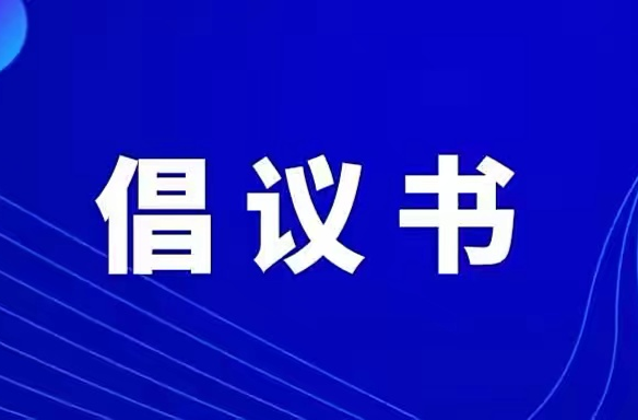 @浯口人    中元将至，这份文明祭祀倡议书请查收！