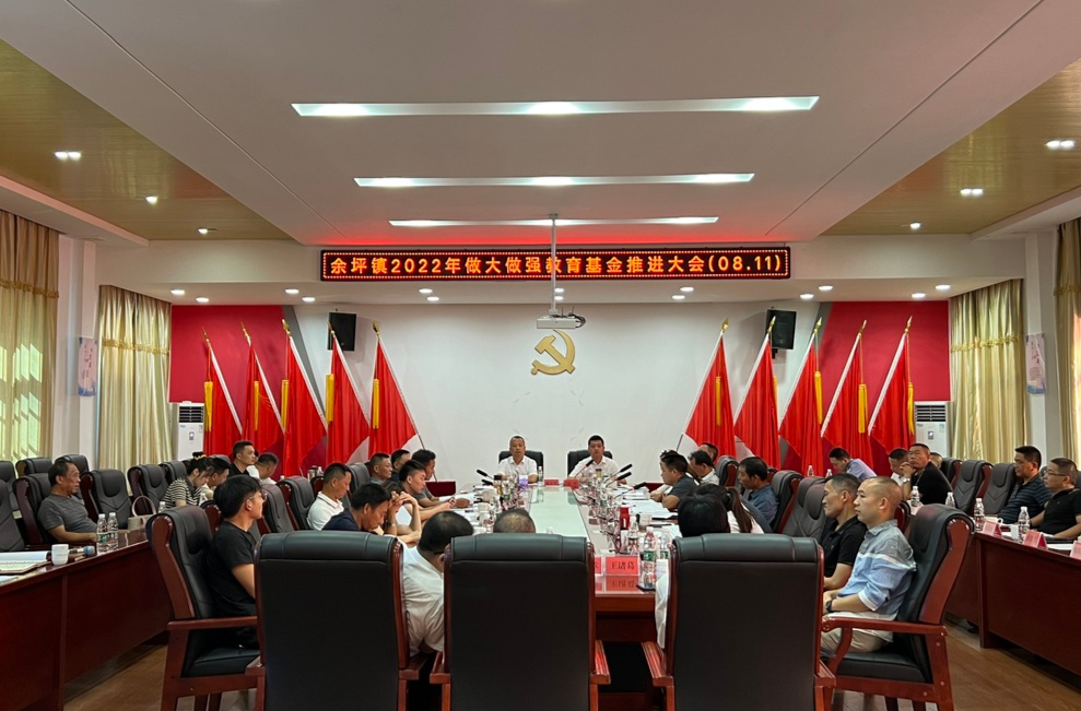 践行担当勇为先——余坪镇召开2022年做大做强教育基金推进大会