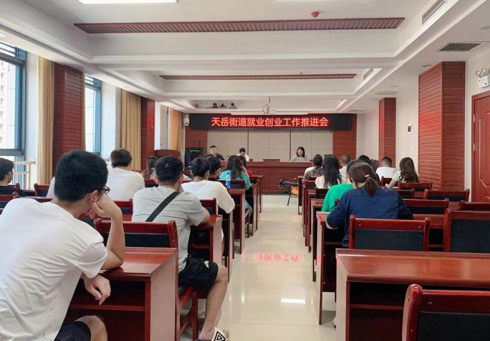 帮你找工作，我们是认真的！——天岳街道召开创业就业工作推进会