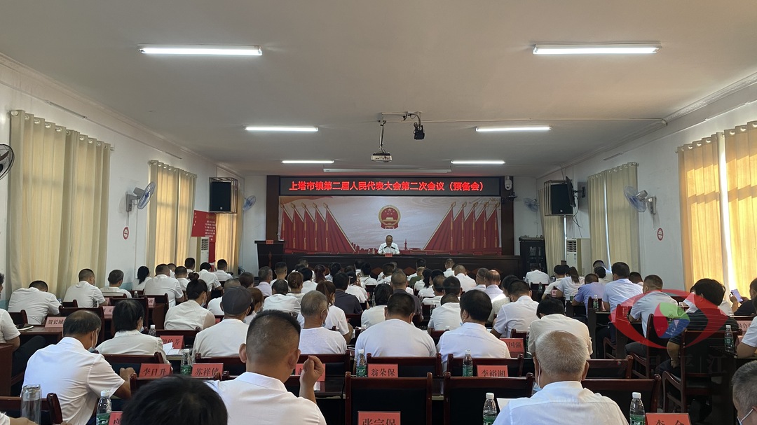 上塔市镇第二届人民代表大会第二次会议胜利闭幕