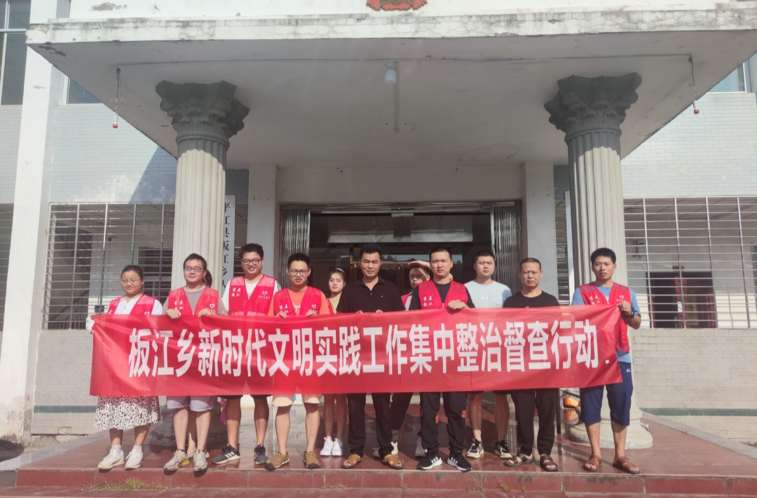 创文在行动|板江乡开展综合整治行动