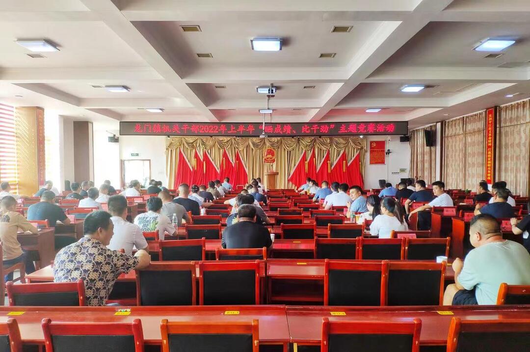 实字当头，干字为先 ——龙门镇举办2022年上半年“晒成绩、比干劲”主题述职竞赛活动