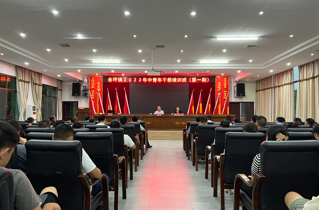“有位”更要“有为” —余坪镇举办2022年中青年干部学习班（第一期）
