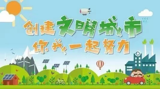 【创文进行时】战高温、斗酷暑，齐心协力创文明