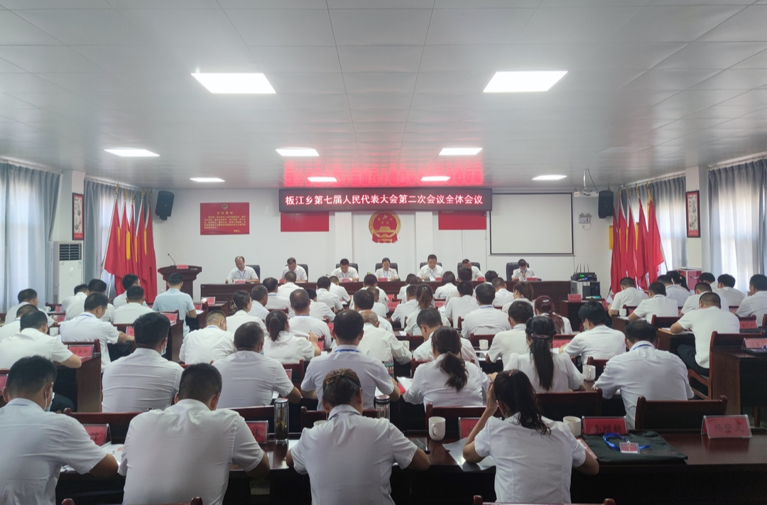 洗尽铅华不忘本，初心路上再长征|板江乡第七届人民代表大会第二次会议胜利召开