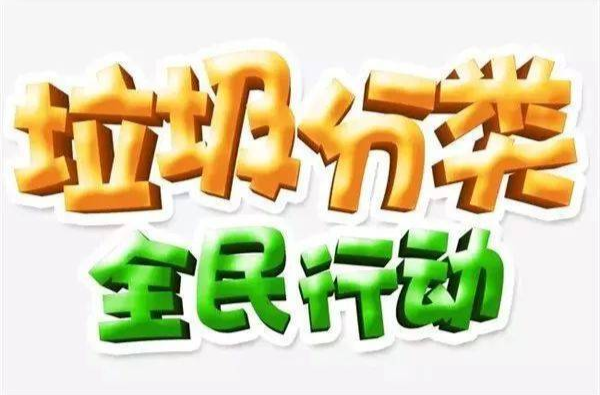 垃圾分类宣传 | 垃圾分类知识科普