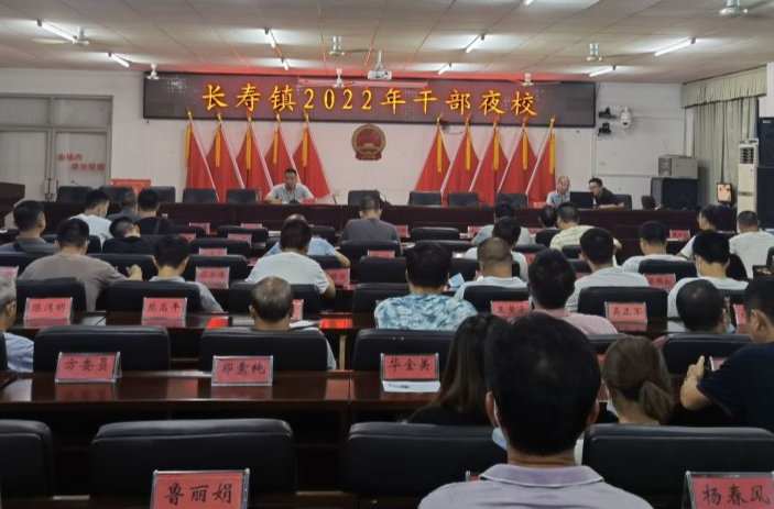 长寿镇干部夜校： 做一名忠诚、干净、担当的好干部