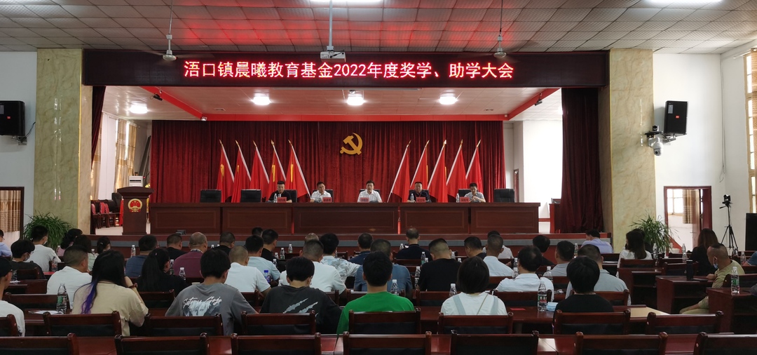 奖学暖人心，助学促成长 ——浯口镇召开晨曦教育基金会2022年度奖学、助学大会