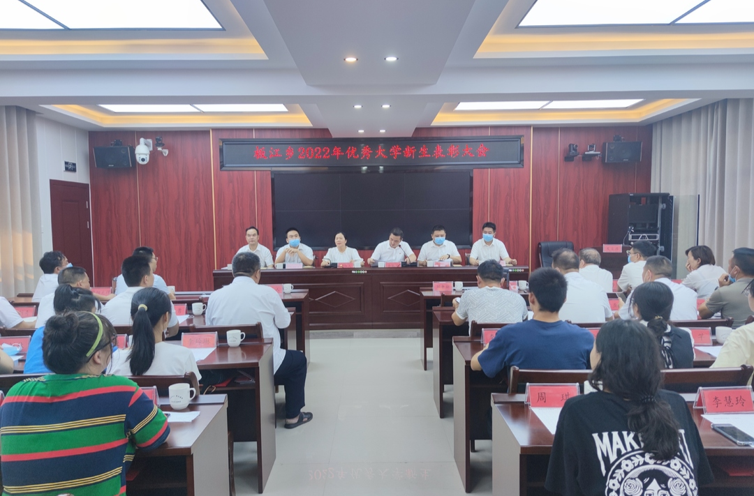 九万里风鹏正举，五千年云鹤长鸣 |板江乡召开2022年优秀大学新生表彰大会