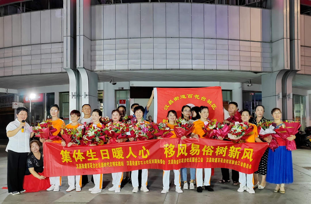集体生日暖人心，移风易俗树新风——汉昌街道百花台社区举办集体生日会
