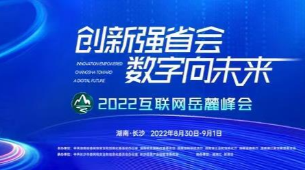 创新强省会 数字向未来——2022互联网岳麓峰会