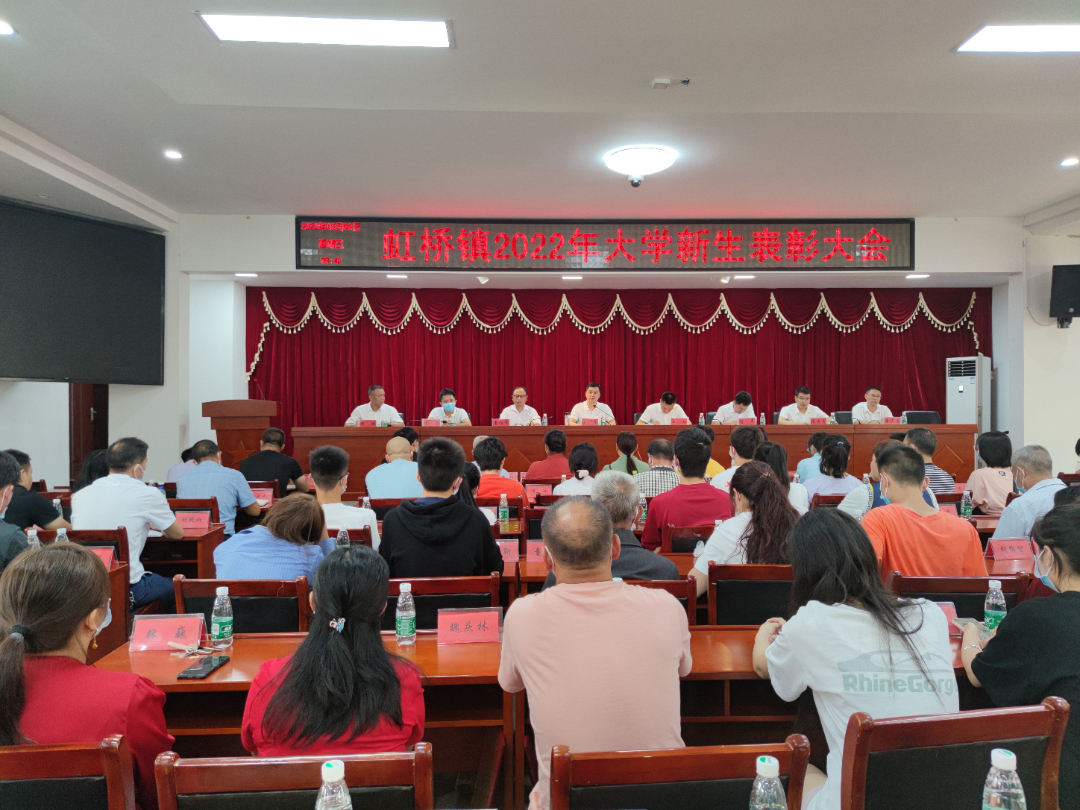 芳华正茂    追梦前行—虹桥镇召开2022年大学新生表彰大会