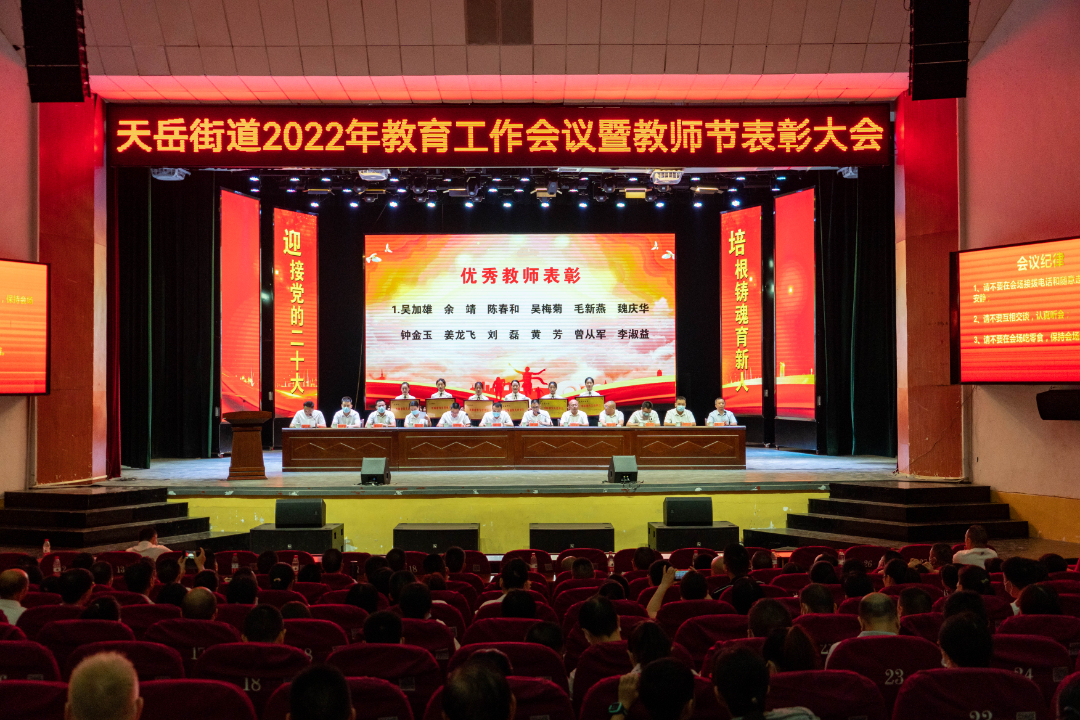 杏坛树人担使命、桃李不言自成蹊——天岳街道召开2022年教育工作会议暨教师节表彰大会