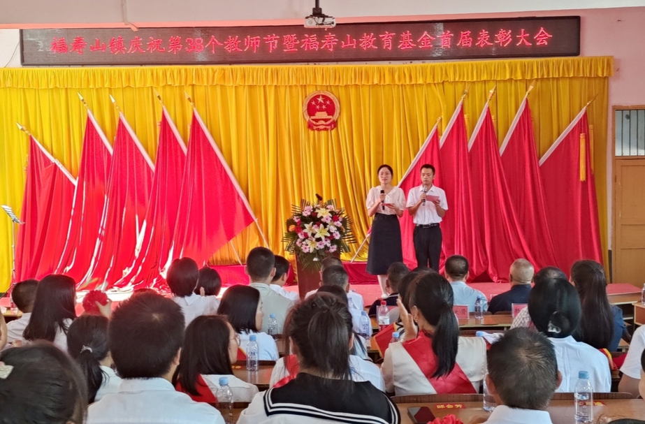 奖教表彰催奋进，尊师重教育栋梁——福寿山镇召开庆祝第38个教师节暨福寿山教育基金首届表彰大会